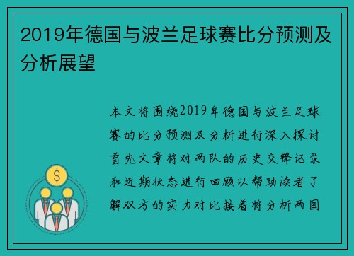 2019年德国与波兰足球赛比分预测及分析展望