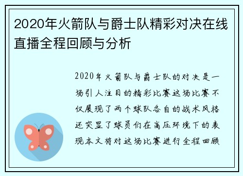 2020年火箭队与爵士队精彩对决在线直播全程回顾与分析