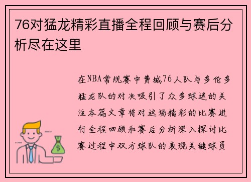 76对猛龙精彩直播全程回顾与赛后分析尽在这里