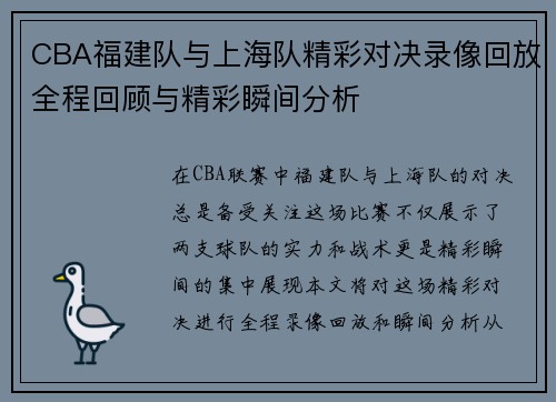 CBA福建队与上海队精彩对决录像回放全程回顾与精彩瞬间分析