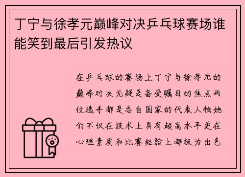 丁宁与徐孝元巅峰对决乒乓球赛场谁能笑到最后引发热议