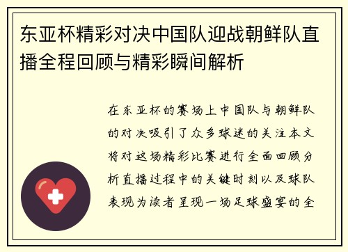 东亚杯精彩对决中国队迎战朝鲜队直播全程回顾与精彩瞬间解析