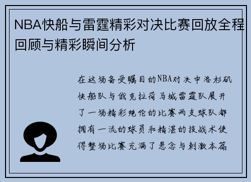 NBA快船与雷霆精彩对决比赛回放全程回顾与精彩瞬间分析