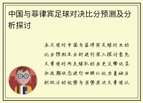 中国与菲律宾足球对决比分预测及分析探讨