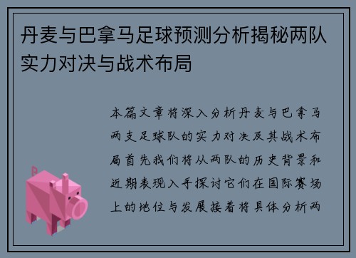 丹麦与巴拿马足球预测分析揭秘两队实力对决与战术布局