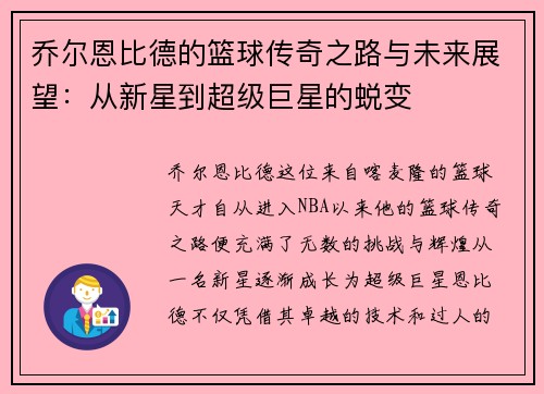 乔尔恩比德的篮球传奇之路与未来展望：从新星到超级巨星的蜕变