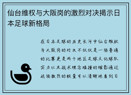 仙台维权与大阪岗的激烈对决揭示日本足球新格局