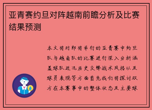 亚青赛约旦对阵越南前瞻分析及比赛结果预测