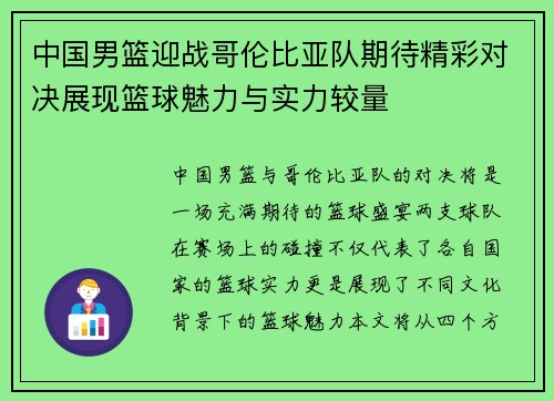 中国男篮迎战哥伦比亚队期待精彩对决展现篮球魅力与实力较量