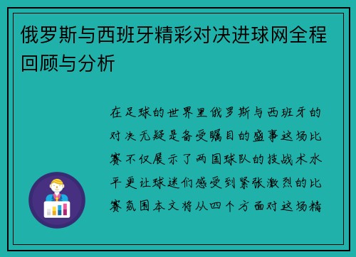 俄罗斯与西班牙精彩对决进球网全程回顾与分析