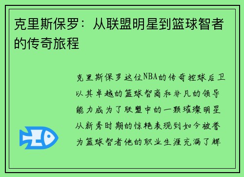 克里斯保罗：从联盟明星到篮球智者的传奇旅程