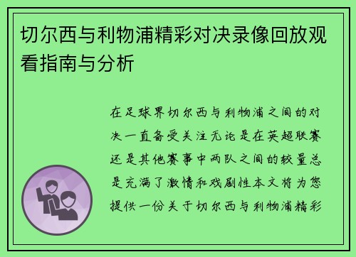 切尔西与利物浦精彩对决录像回放观看指南与分析