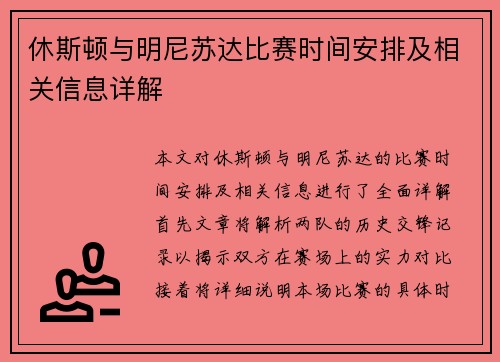休斯顿与明尼苏达比赛时间安排及相关信息详解