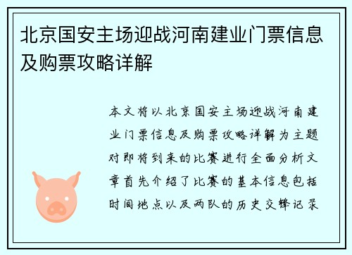 北京国安主场迎战河南建业门票信息及购票攻略详解