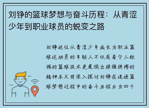 刘铮的篮球梦想与奋斗历程：从青涩少年到职业球员的蜕变之路