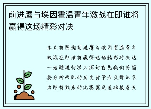 前进鹰与埃因霍温青年激战在即谁将赢得这场精彩对决