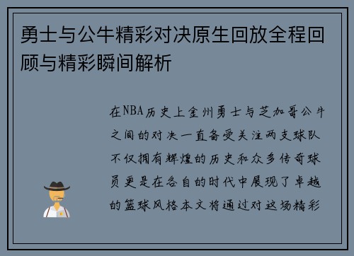 勇士与公牛精彩对决原生回放全程回顾与精彩瞬间解析