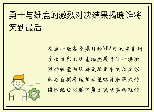 勇士与雄鹿的激烈对决结果揭晓谁将笑到最后