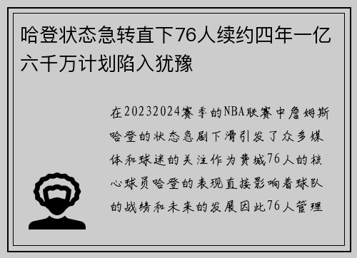 哈登状态急转直下76人续约四年一亿六千万计划陷入犹豫