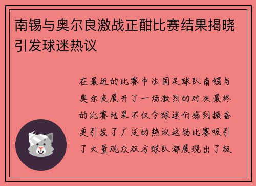 南锡与奥尔良激战正酣比赛结果揭晓引发球迷热议