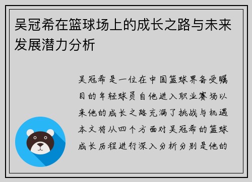 吴冠希在篮球场上的成长之路与未来发展潜力分析