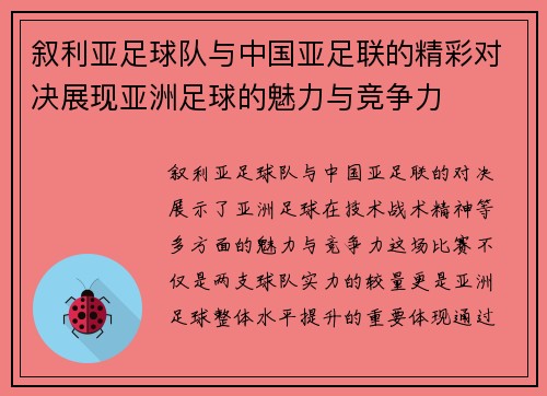 叙利亚足球队与中国亚足联的精彩对决展现亚洲足球的魅力与竞争力