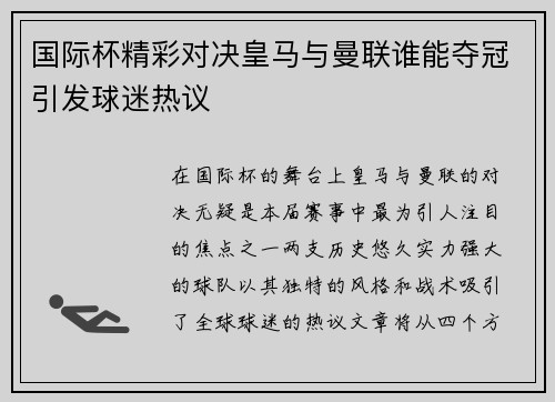 国际杯精彩对决皇马与曼联谁能夺冠引发球迷热议