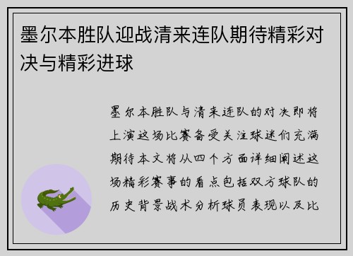 墨尔本胜队迎战清来连队期待精彩对决与精彩进球