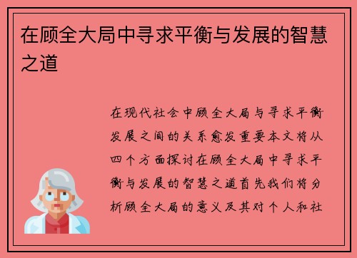 在顾全大局中寻求平衡与发展的智慧之道