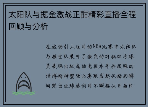 太阳队与掘金激战正酣精彩直播全程回顾与分析