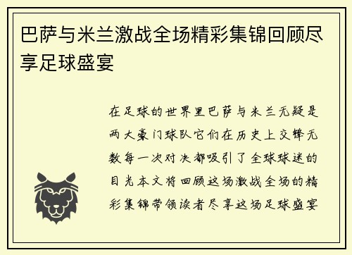 巴萨与米兰激战全场精彩集锦回顾尽享足球盛宴