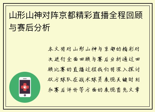 山形山神对阵京都精彩直播全程回顾与赛后分析