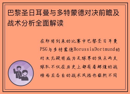 巴黎圣日耳曼与多特蒙德对决前瞻及战术分析全面解读