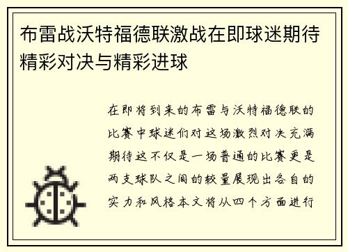 布雷战沃特福德联激战在即球迷期待精彩对决与精彩进球