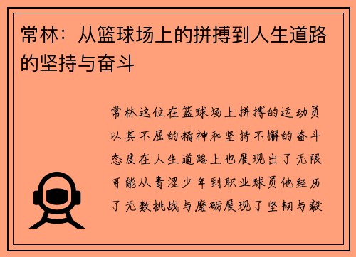 常林：从篮球场上的拼搏到人生道路的坚持与奋斗