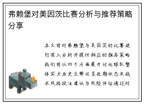 弗赖堡对美因茨比赛分析与推荐策略分享