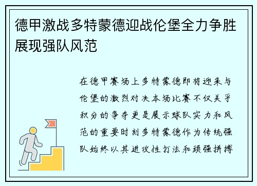 德甲激战多特蒙德迎战伦堡全力争胜展现强队风范