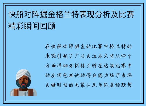 快船对阵掘金格兰特表现分析及比赛精彩瞬间回顾